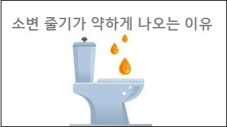 소변 줄기가 약하게 나오는 이유