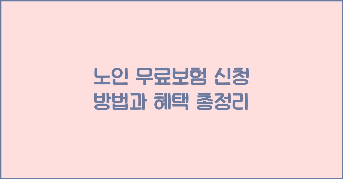 노인 무료보험