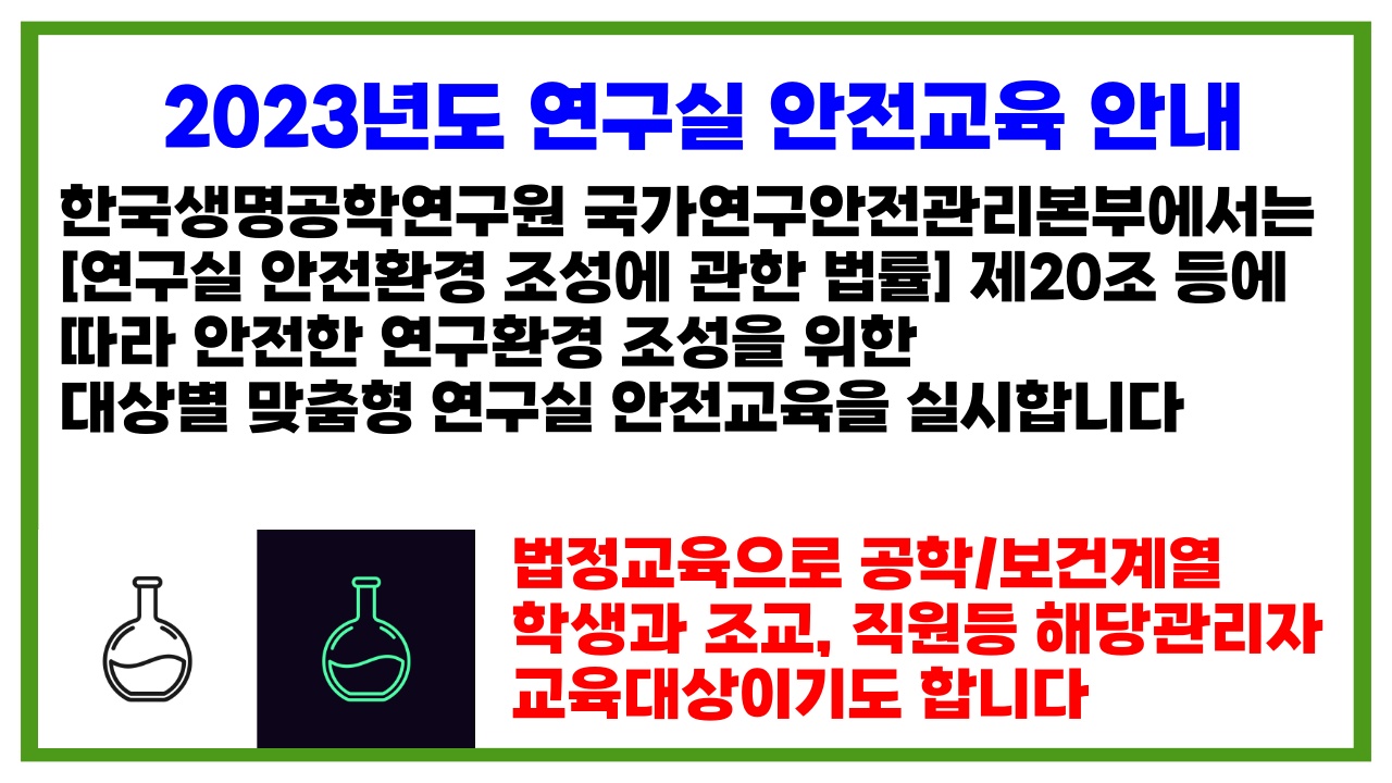 연구실 안전교육 안내