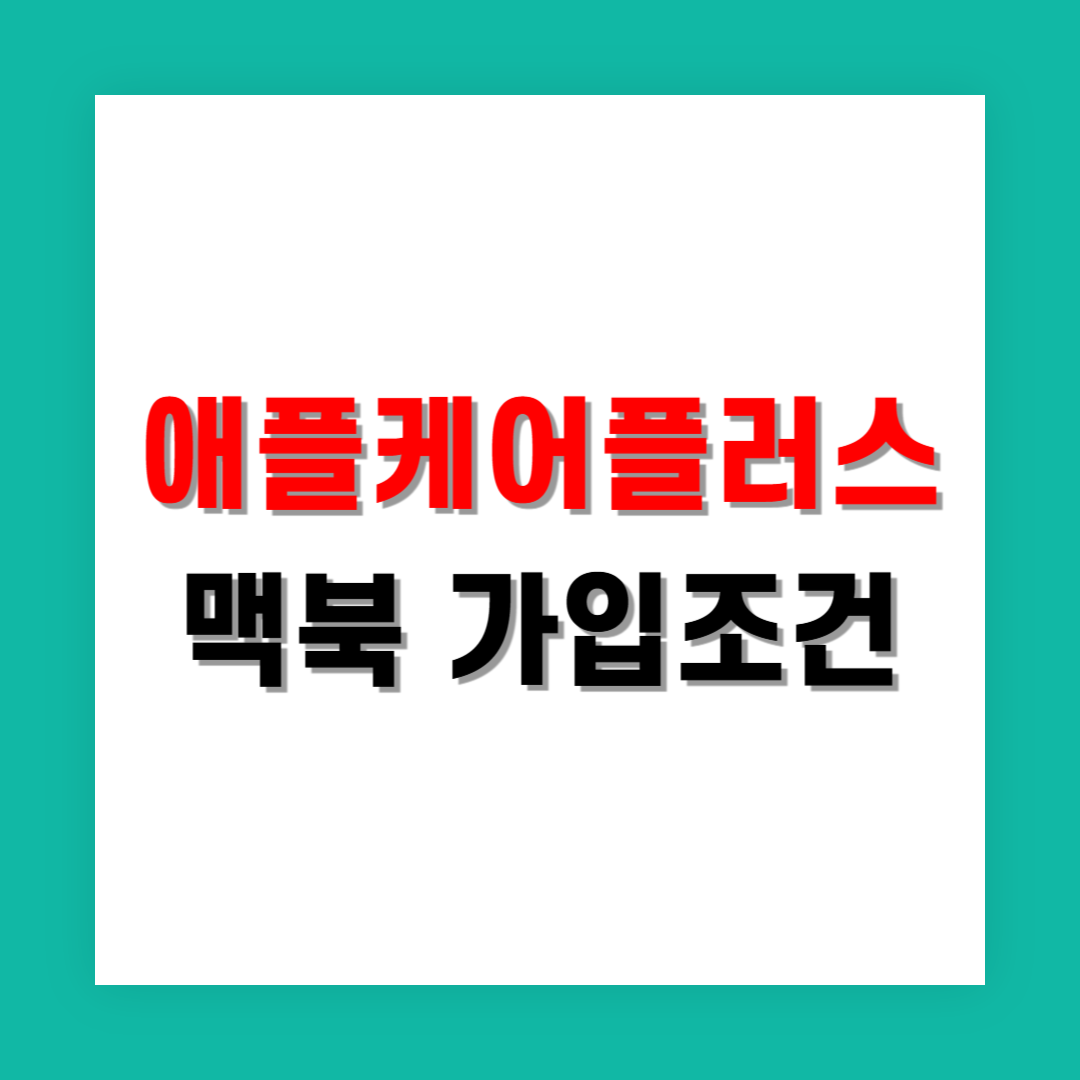 맥북 애플케어플러스 가입 조건과 혜택