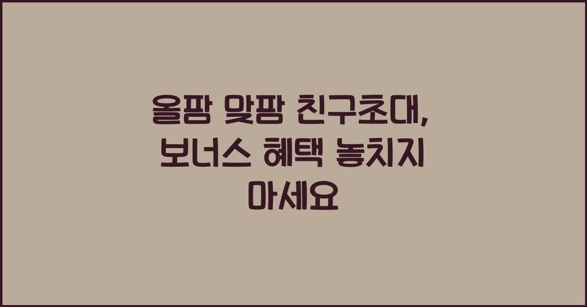 올팜 맞팜 친구초대