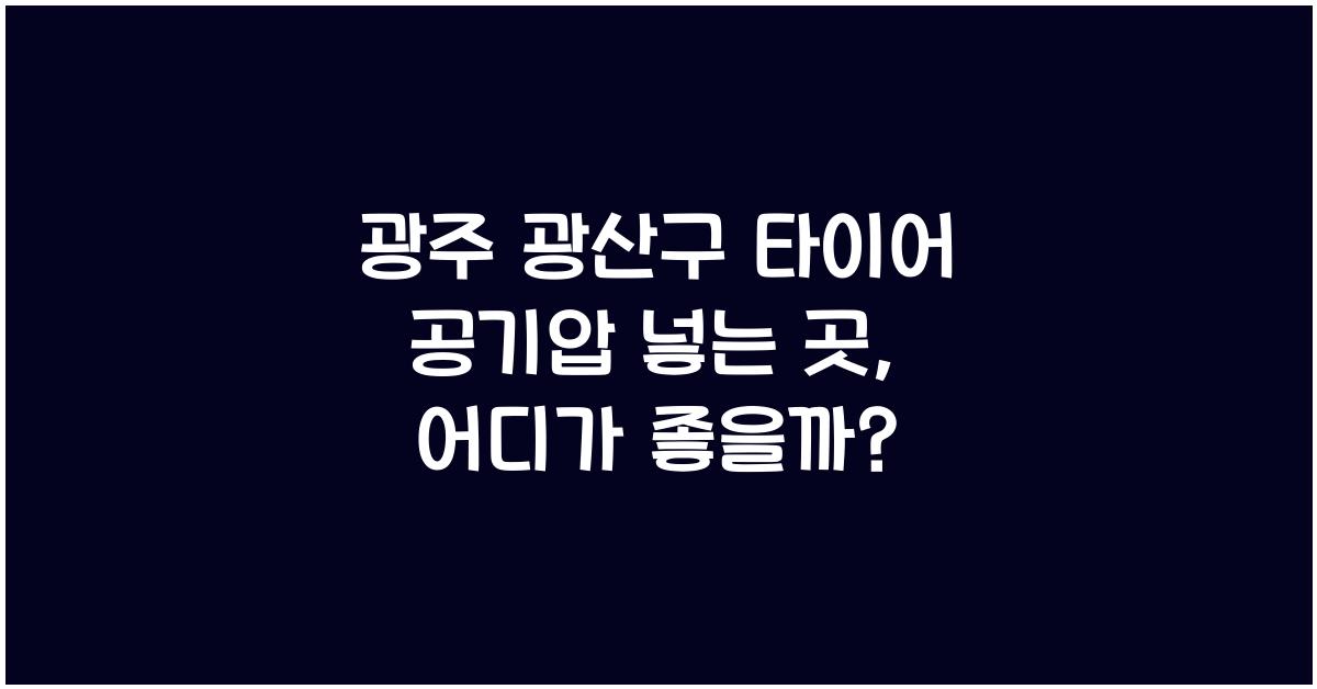 광주 광산구 타이어 공기압 넣는 곳