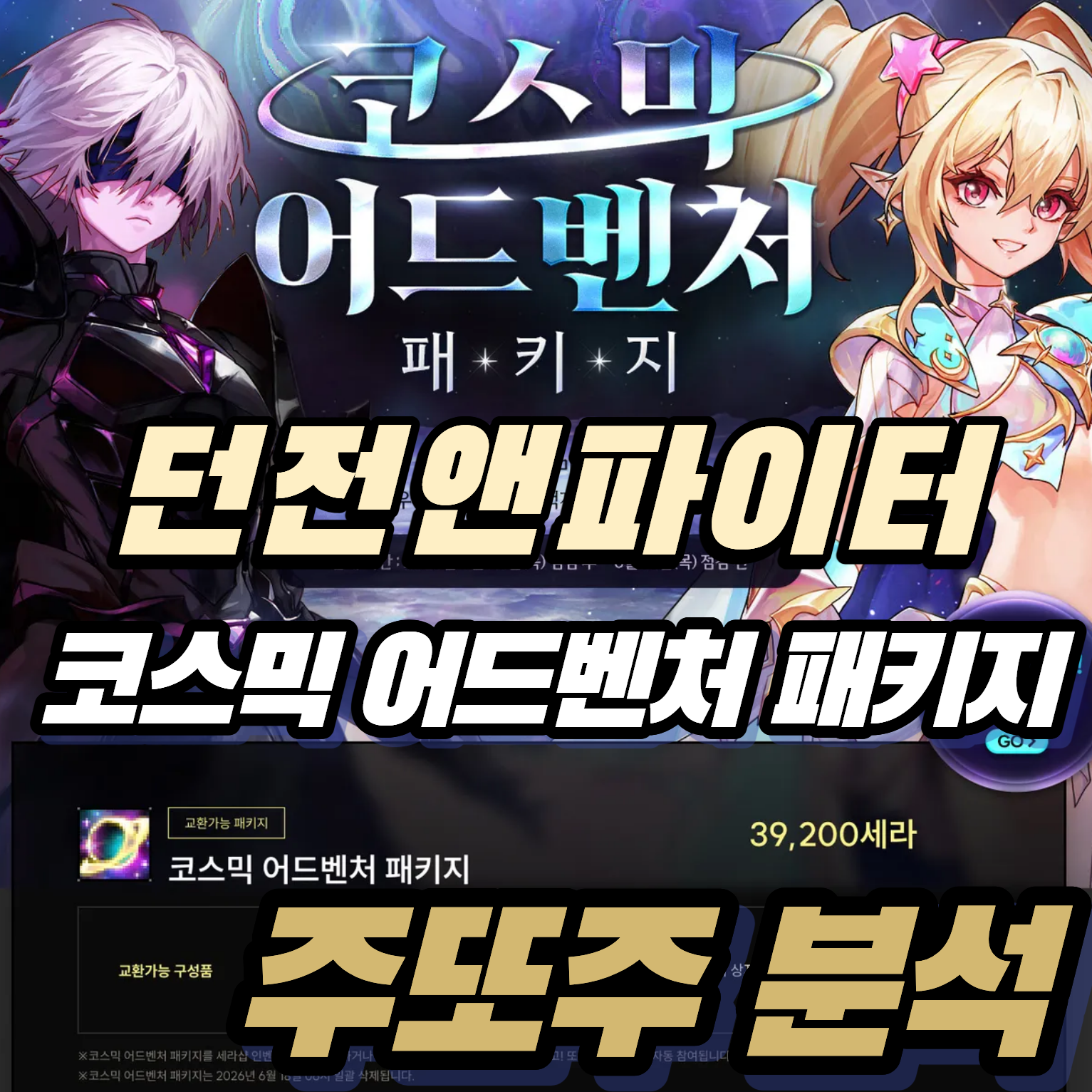 던파 던전앤파이터 코스믹 어드벤처 패키지 주또주 분석