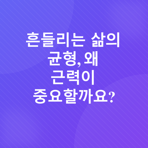 노년기 근력 유지_1