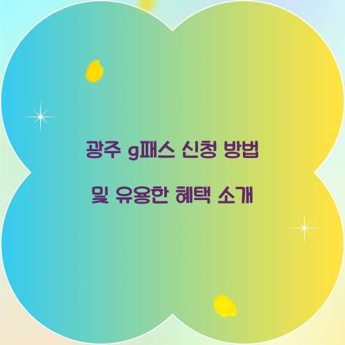 광주 g패스 신청