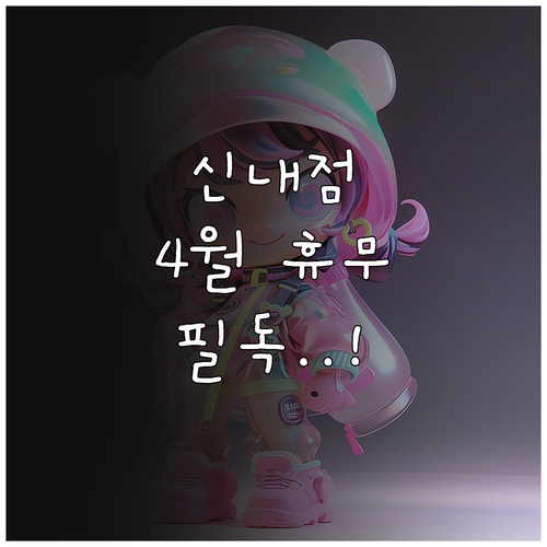 2026년 4월 홈플러스 신내점 휴무..