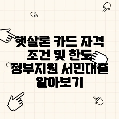 햇살론 카드 자격 조건 및 한도 정부지원 서민대출 알아보기