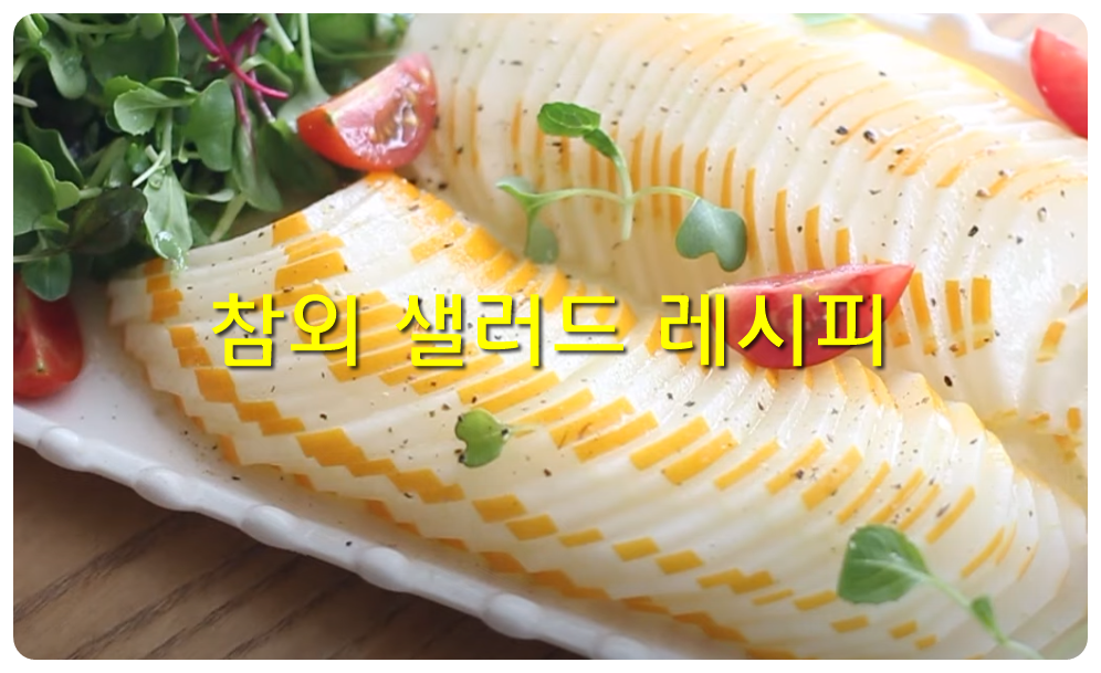 참외 샐러드