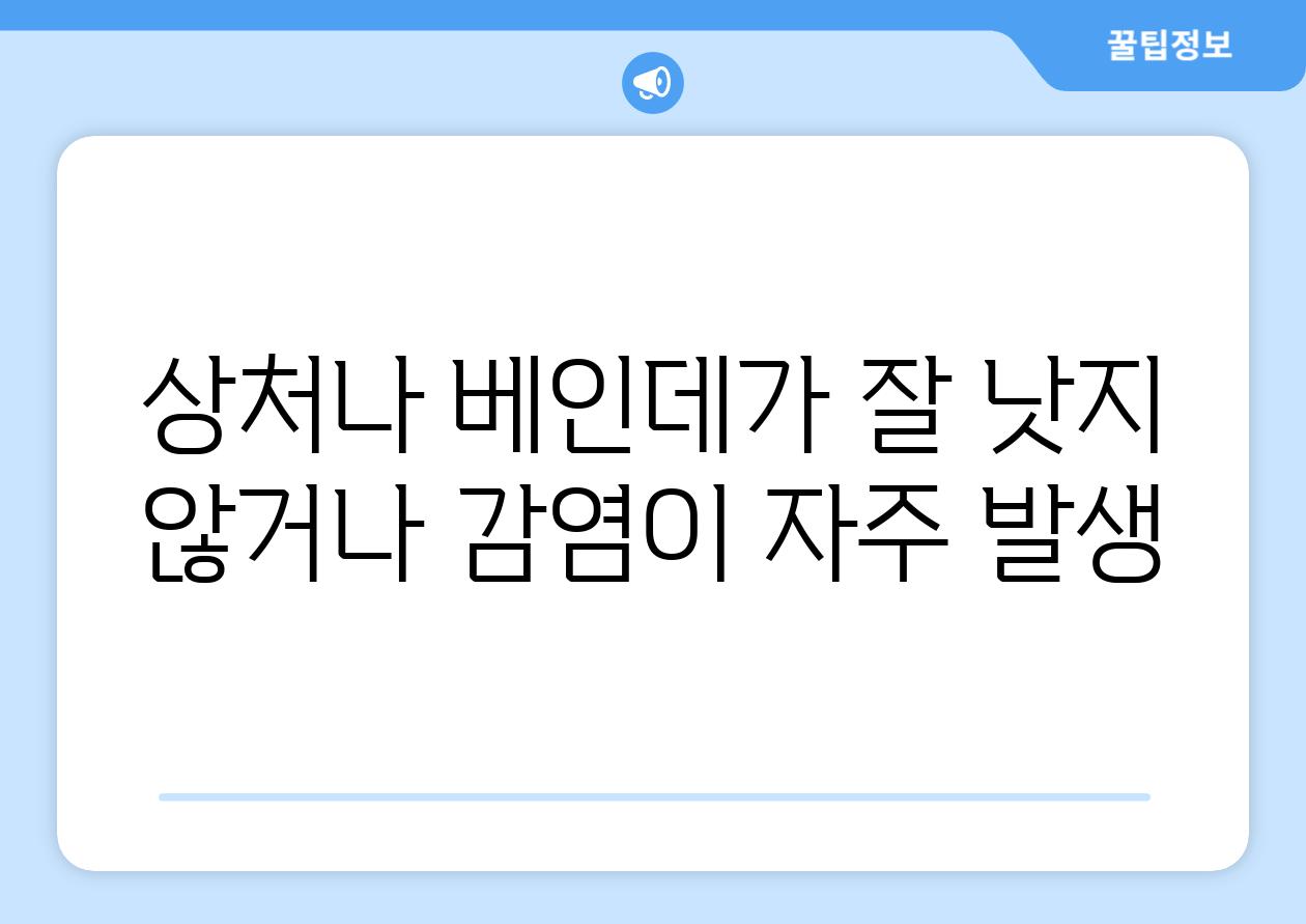 상처나 베인데가 잘 낫지 않거나 감염이 자주 발생