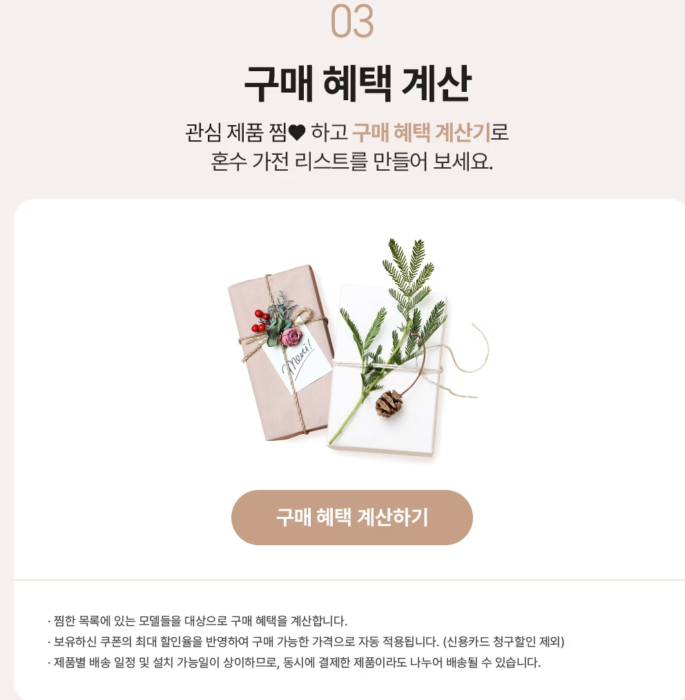 LG 전자(엘지 전자) 혼수 가전 웨딩 이사 가전 - 웨딩 인증 회원