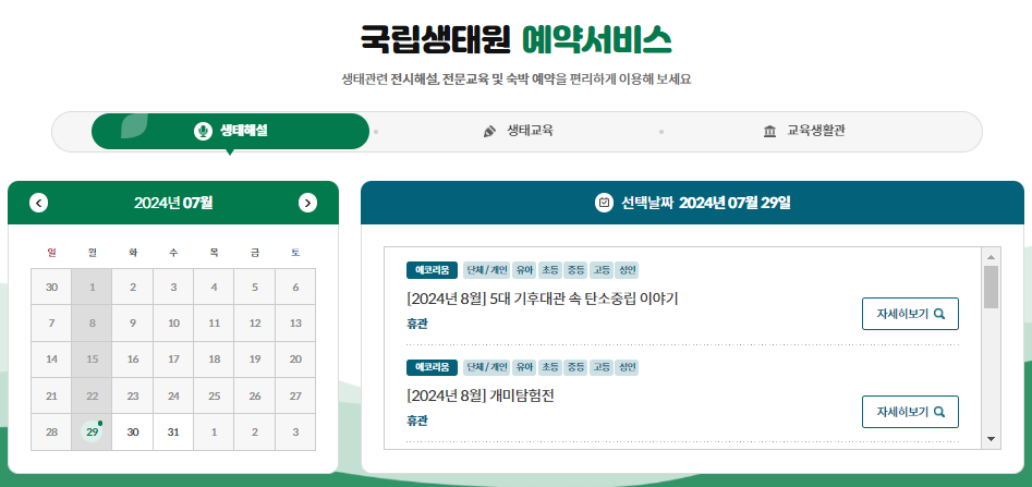 국립생태원 예약서비스