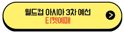 월드컵아시아3차예선_티켓팅