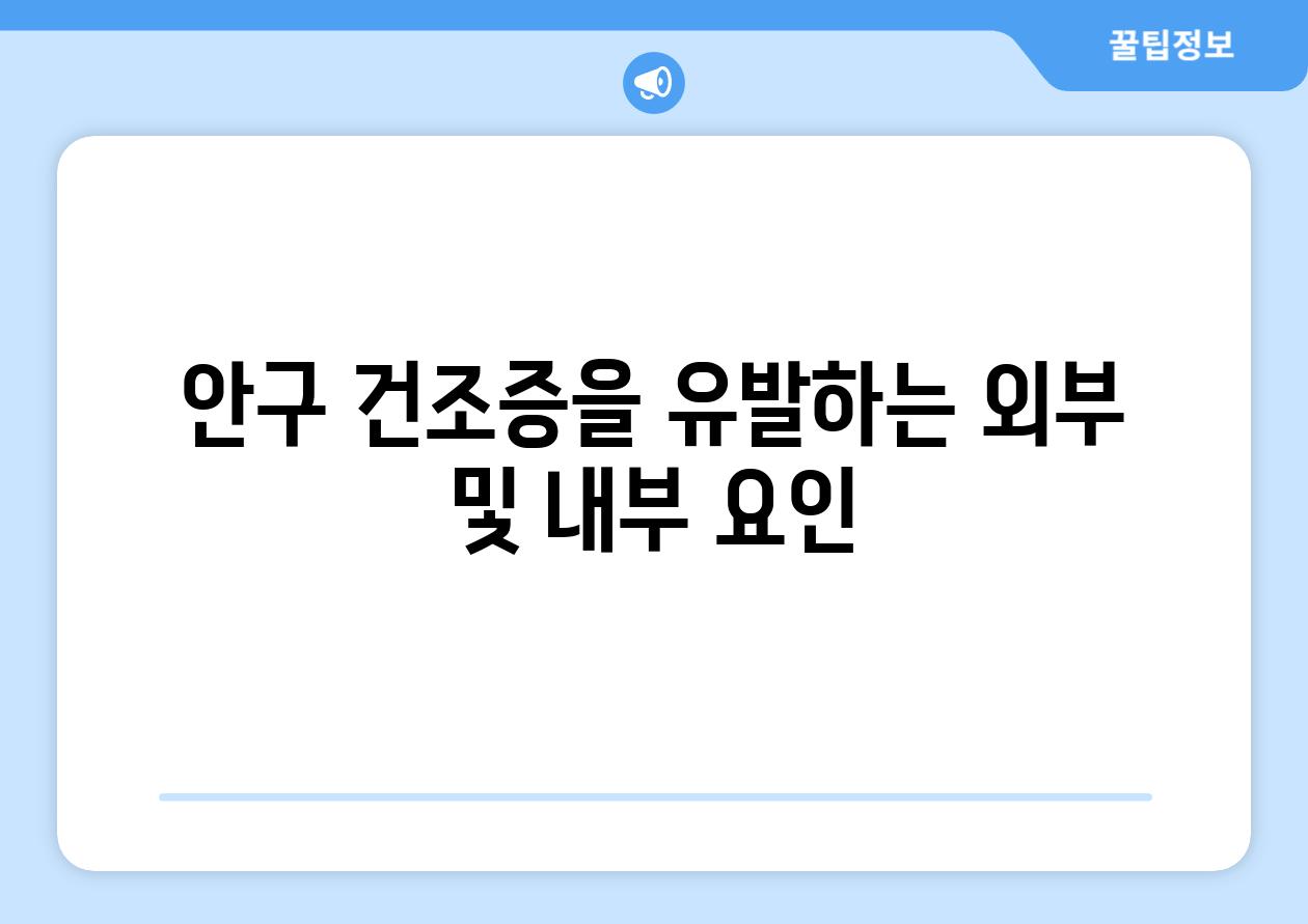 안구 건조증을 유발하는 외부 및 내부 요인