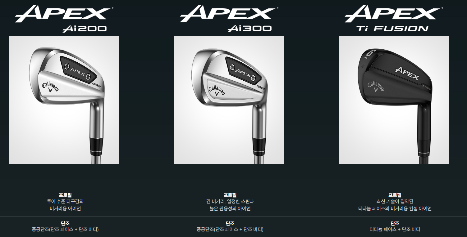 캘러웨이 apex아이언 비교