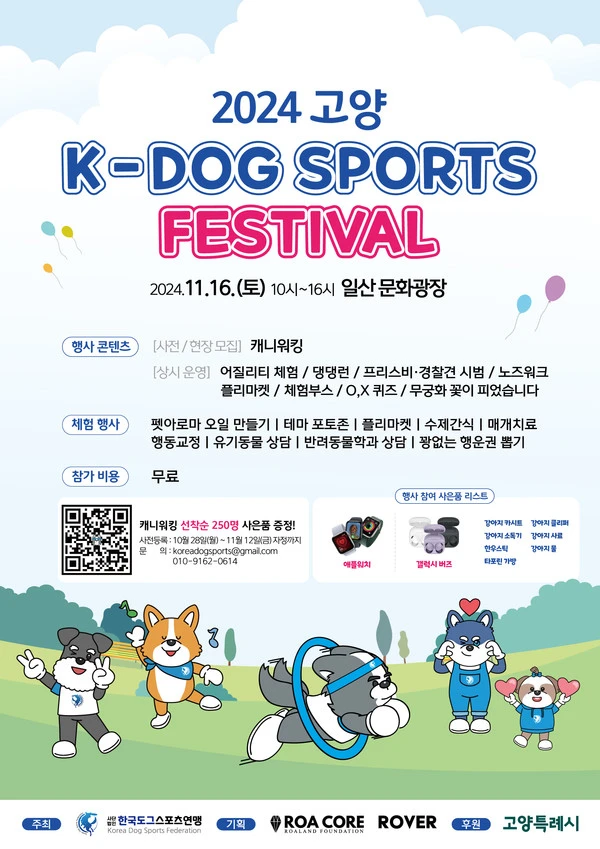 일산문화광장 2024 고양 K-DOG 스포츠 페스티벌 소개! 반려견 행사 축제 이벤트 일정 시간 참여 방법
