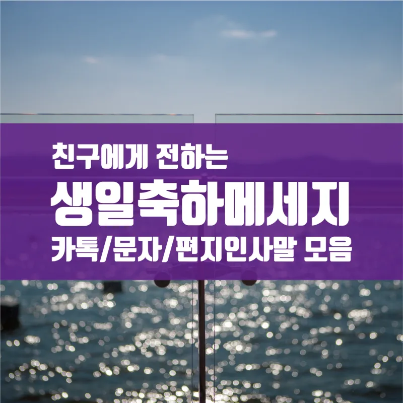 생일 축하 카톡 문구 감동을 전하는 인사말 모음_6