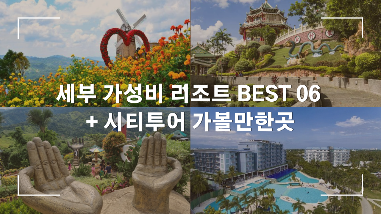 세부 자유여행 막탄 가성비 리조트 BEST 05 + 시티투어 가볼만한곳