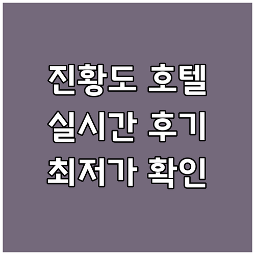 진황도 호텔 실시간 후기와 할인 정보