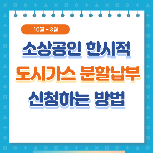 도시가스요금 분할납부 신청