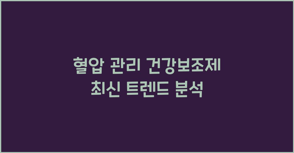 혈압 관리 건강보조제