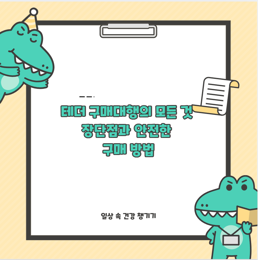 테더 구매대행의 모든 것 장단점과 안전한 구매 방법