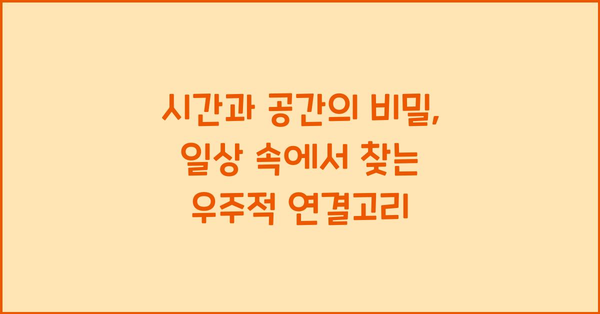 시간과 공간