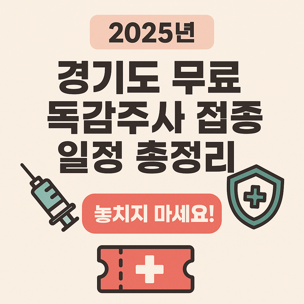 2025년 경기도 무료 독감주사 접종 일정 총정리