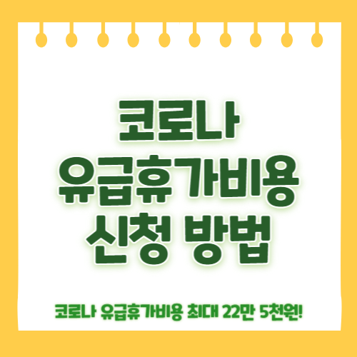 2023 코로나 유급휴가비용 신청 방법