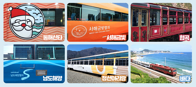 관광열차6개노선