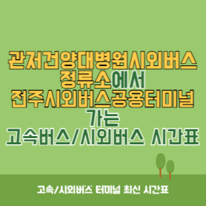 관저건양대병원시외버스정류소에서 전주시외버스공용터미널 가는 시외버스 시간표 최신정보