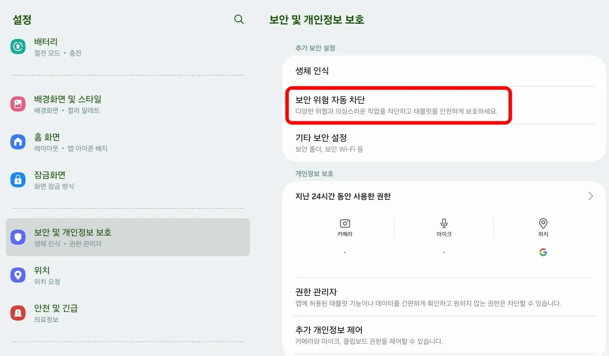설정 &rarr; 보안 및 개인정보 보호 선택