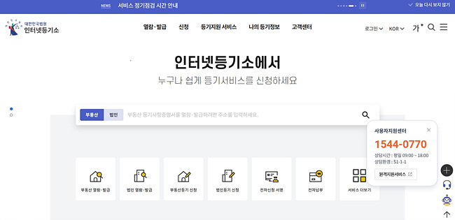 대한민국법원 인터넷등기소 홈페이지 캡처사진