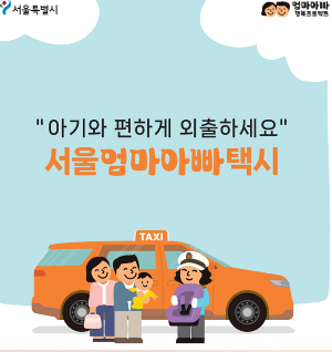 서울엄마아빠택시