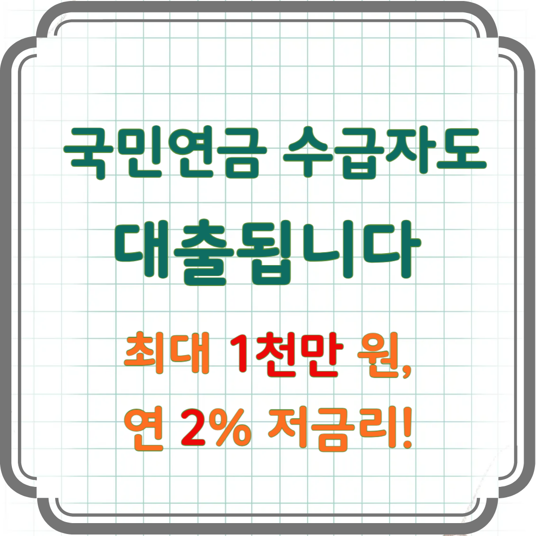 국민연금수급자 대출