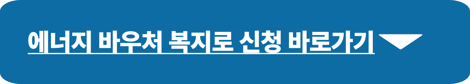 2026 에너지 바우처 신청