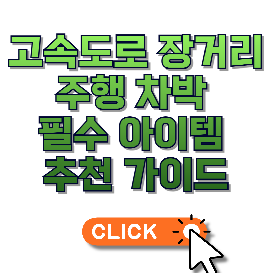 고속도로 장거리 주행 차박 필수 아이템 추천 가이드
