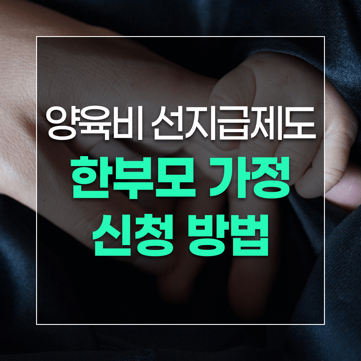 양육비 선지급제도 한부모 가정 신청 방법 안내