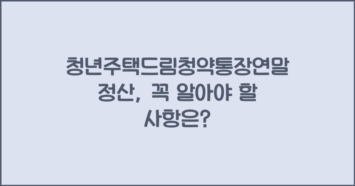 청년주택드림청약통장연말정산