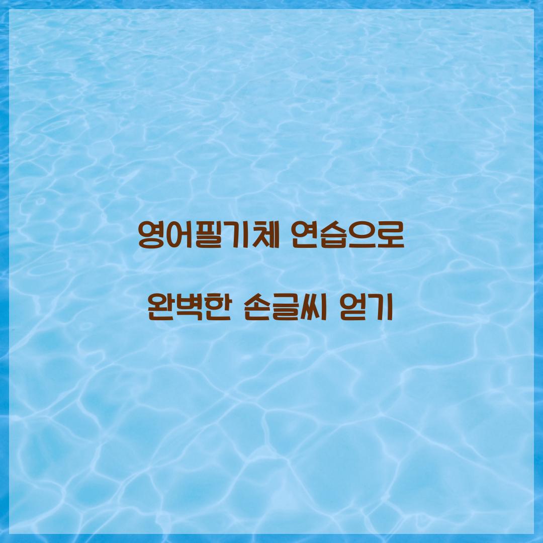 영어필기체 연습