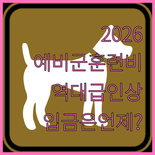 2026 예비군 훈련비 지급일 입금 ..