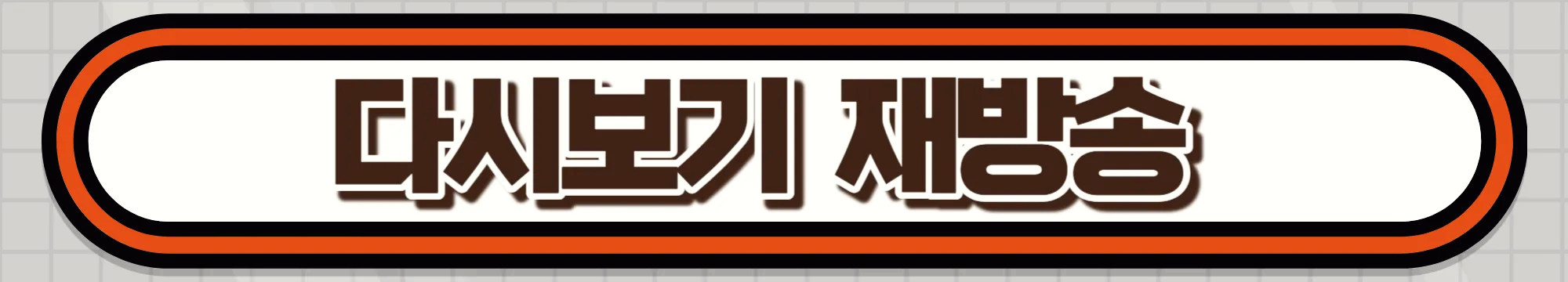 다시보기-재방송-보러가기