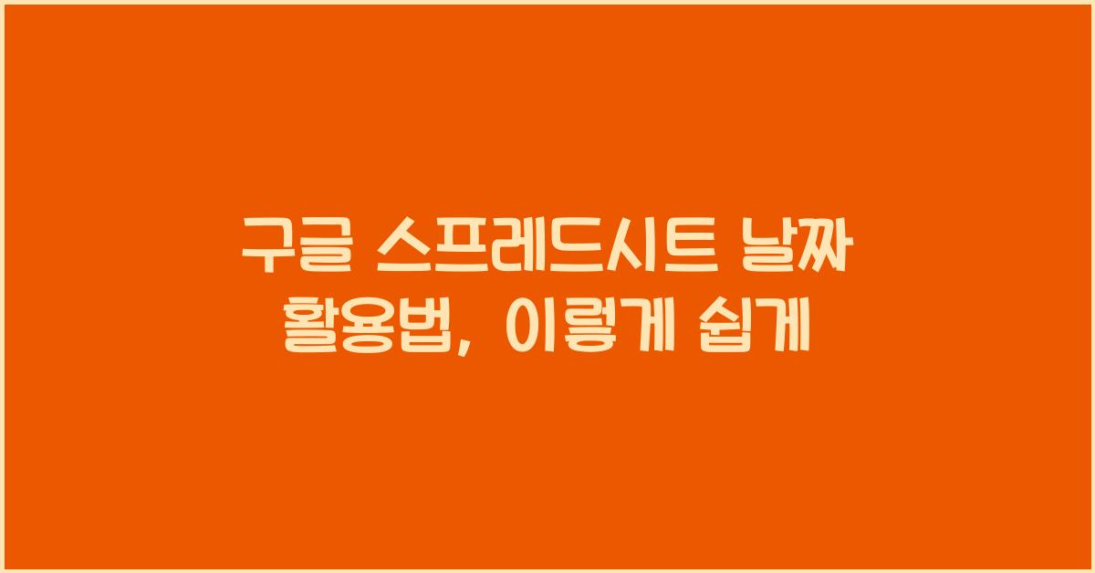 구글 스프레드시트 날짜