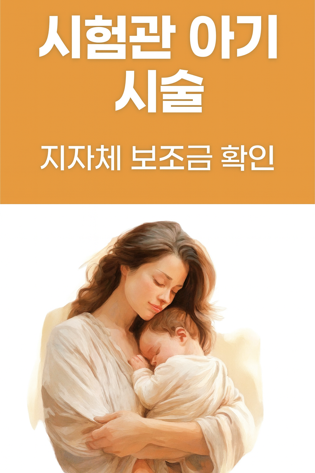 시험관 아기 정부 지원금