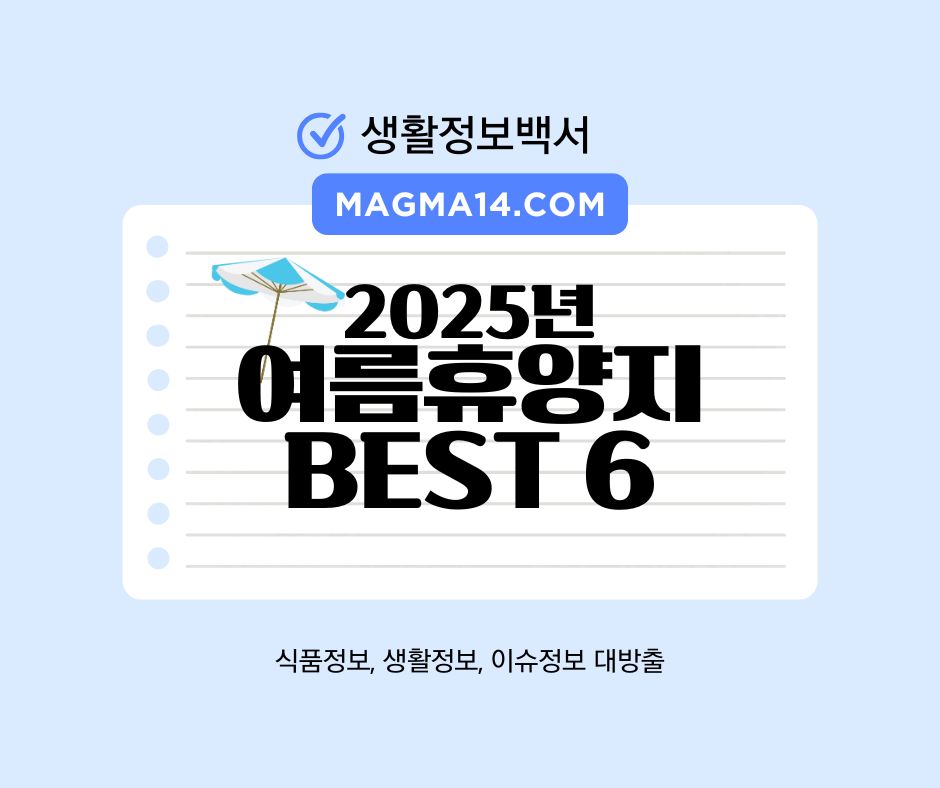 2025년 여름 바캉스 휴양지 추천 BEST 6