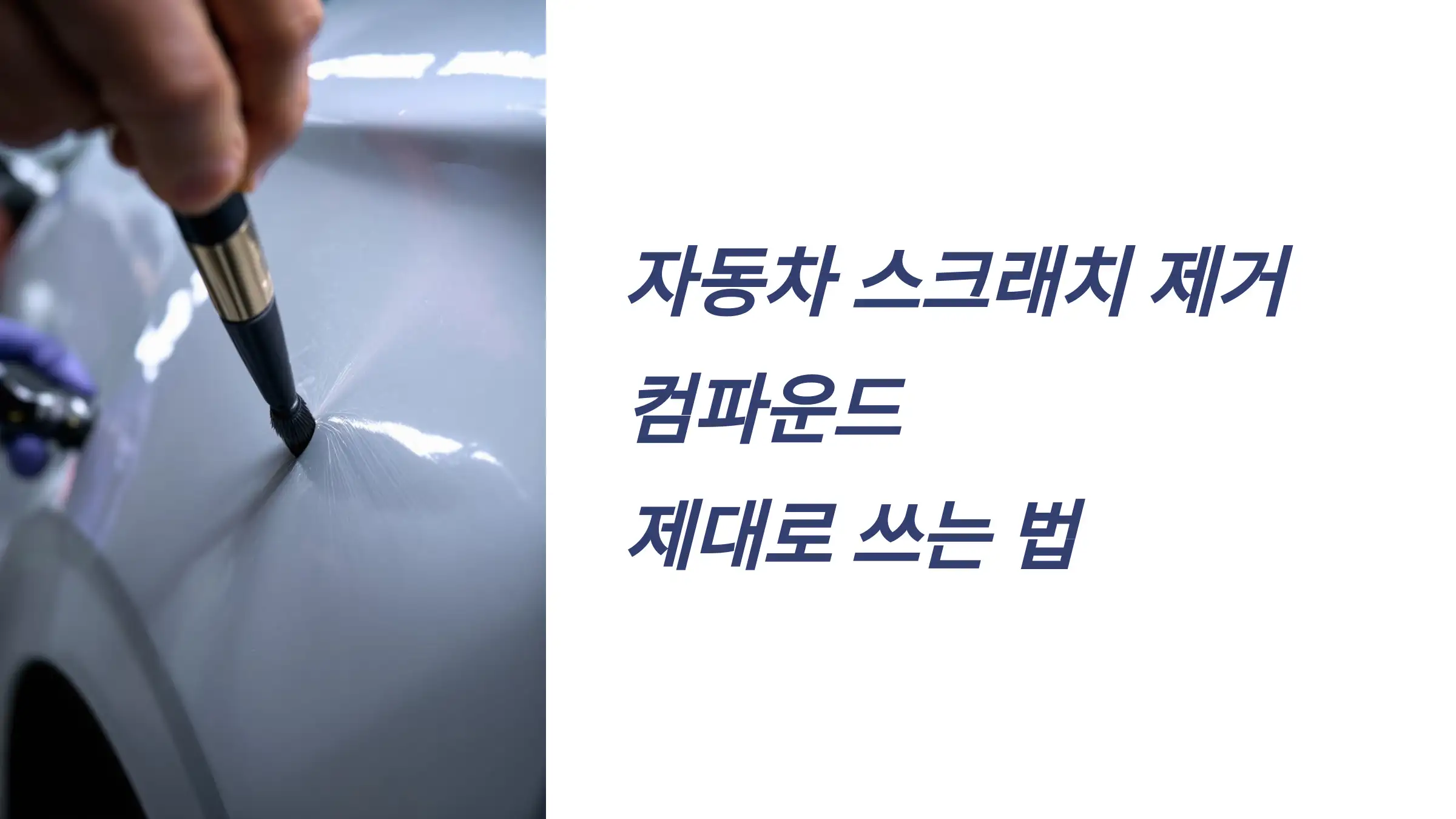 자동차 스크래치 제거, 컴파운드 제대로 쓰는 법