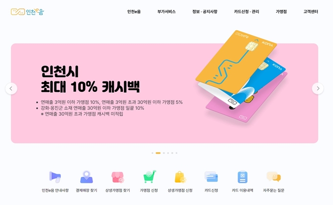 인천 이음카드 웹사이트 이용안내