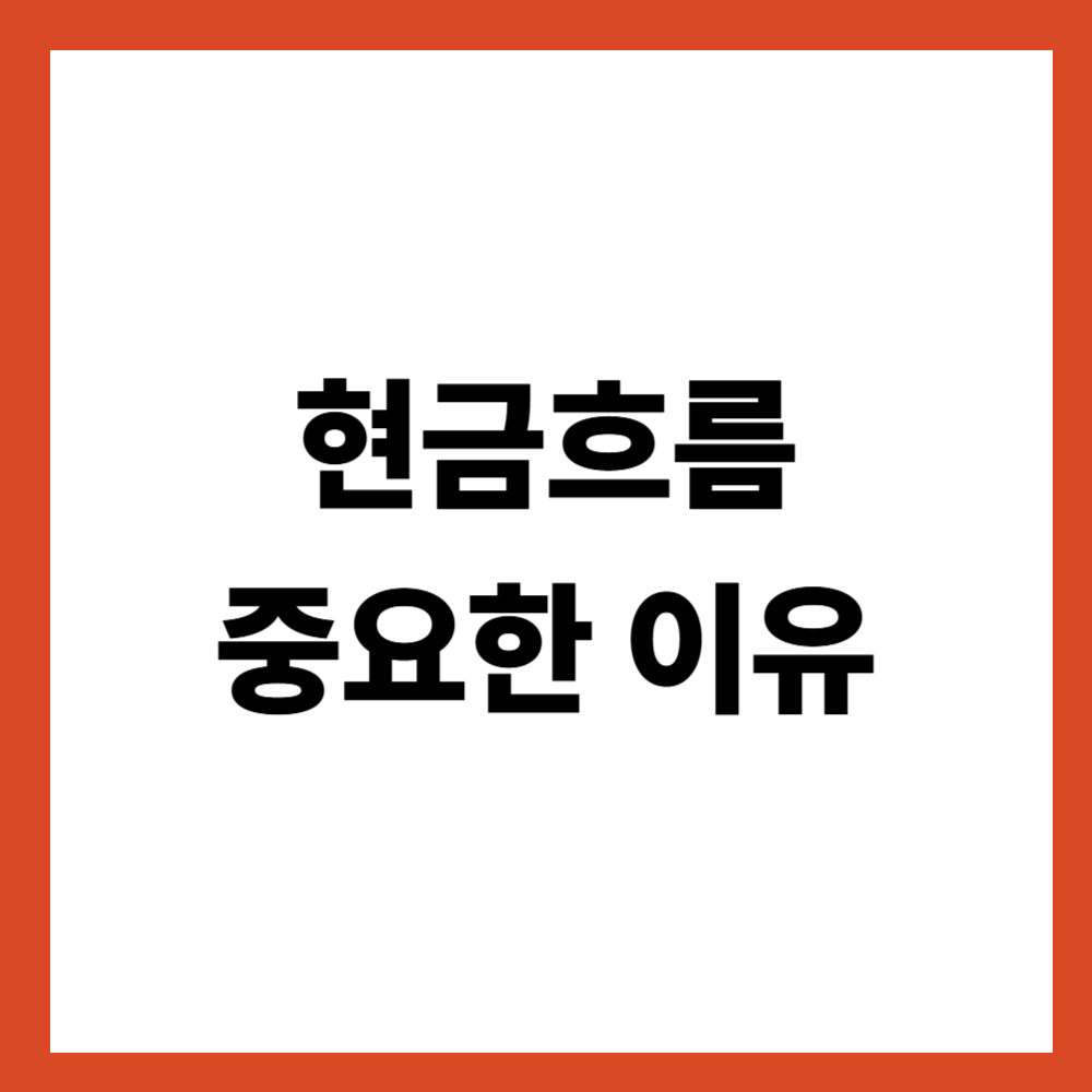 현금흐름이 중요한 이유, 이익보다 먼저 봐야 할 숫자