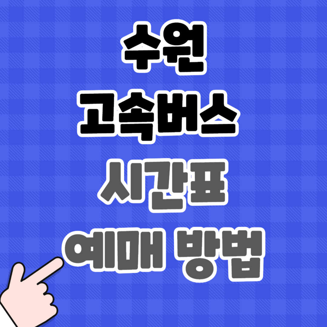 수원 고속버스 터미널 시간표 예매 방법