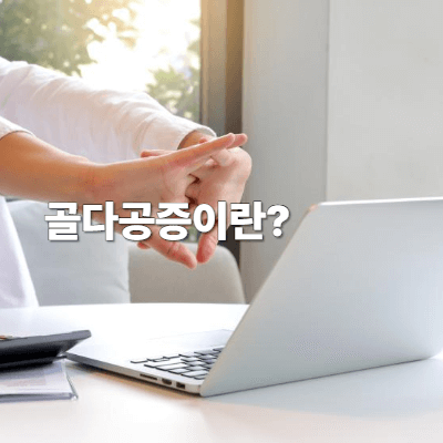 골다공증이란?