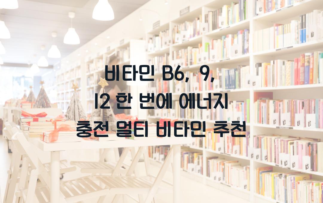 비타민 B6, 9, 12 한 번에! 멀티 비타민 추천